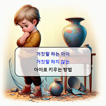  거짓말 하지 않는 아이로 키우는 대화법