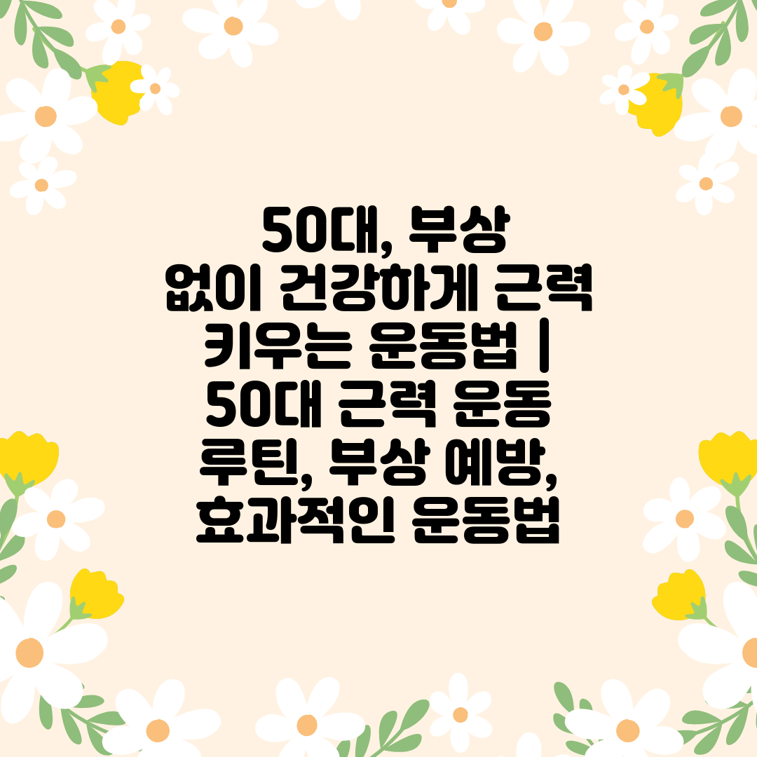  50대, 부상 없이 건강하게 근력 키우는 운동법  5