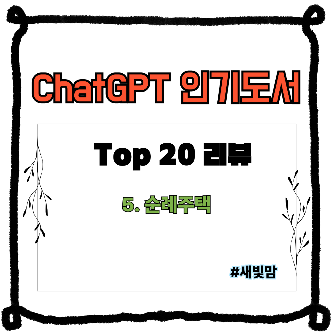 ChatGPT 인기도서-순례주택 리뷰