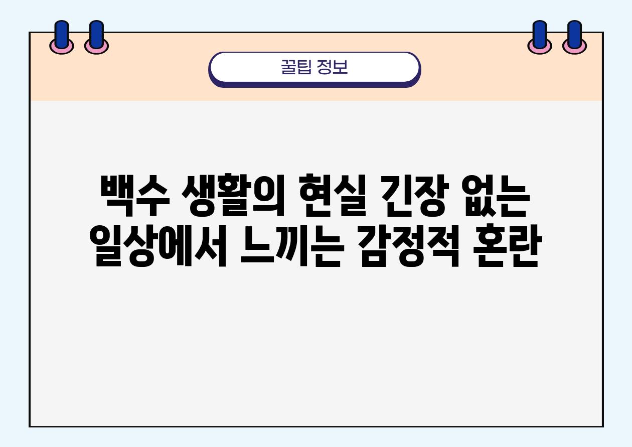 백수 생활의 현실 긴장 없는 일상에서 느끼는 감정적 혼란