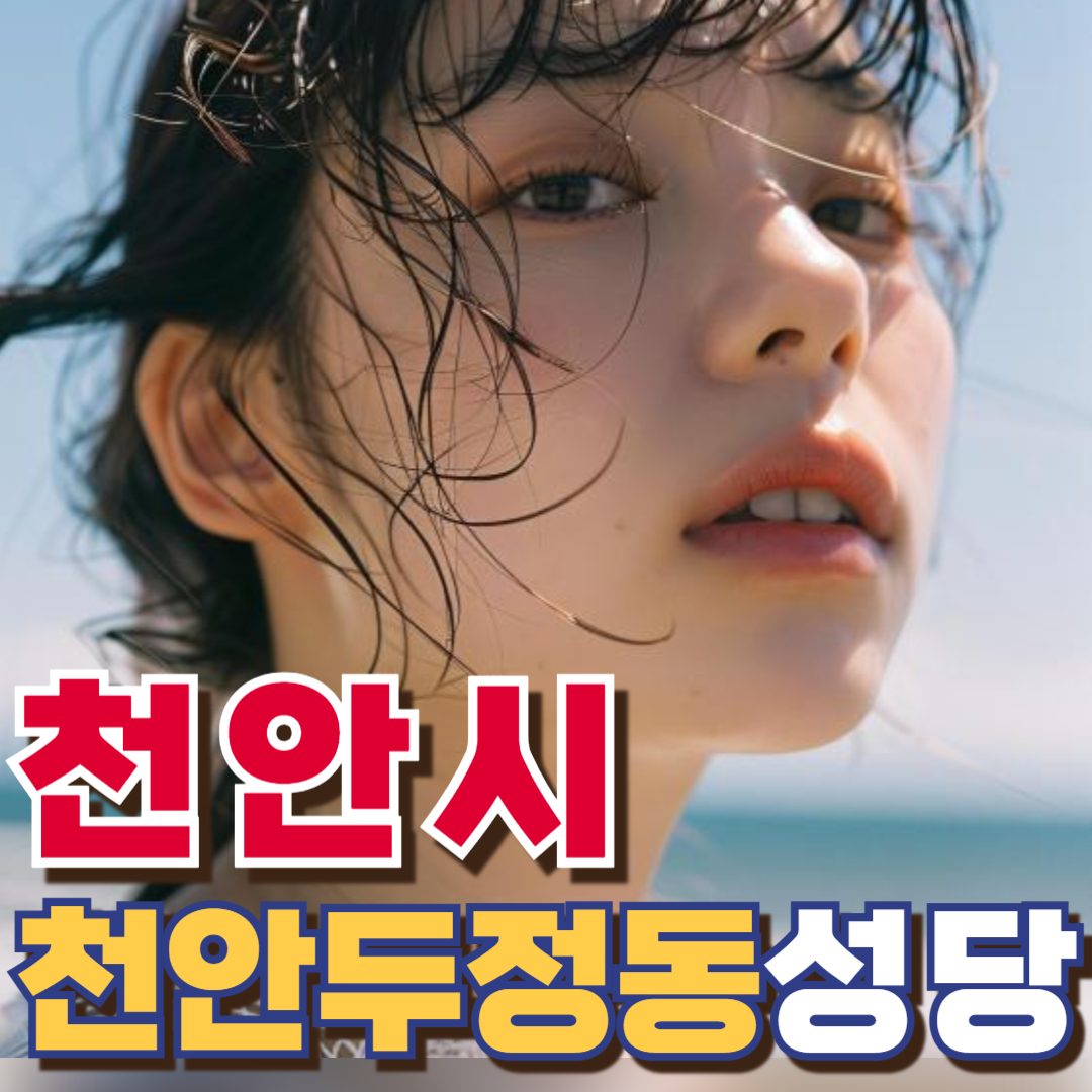 천안두정동성당