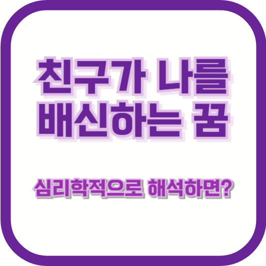 친구가 나를 배신하는 꿈 – 심리학적으로 해석하면?