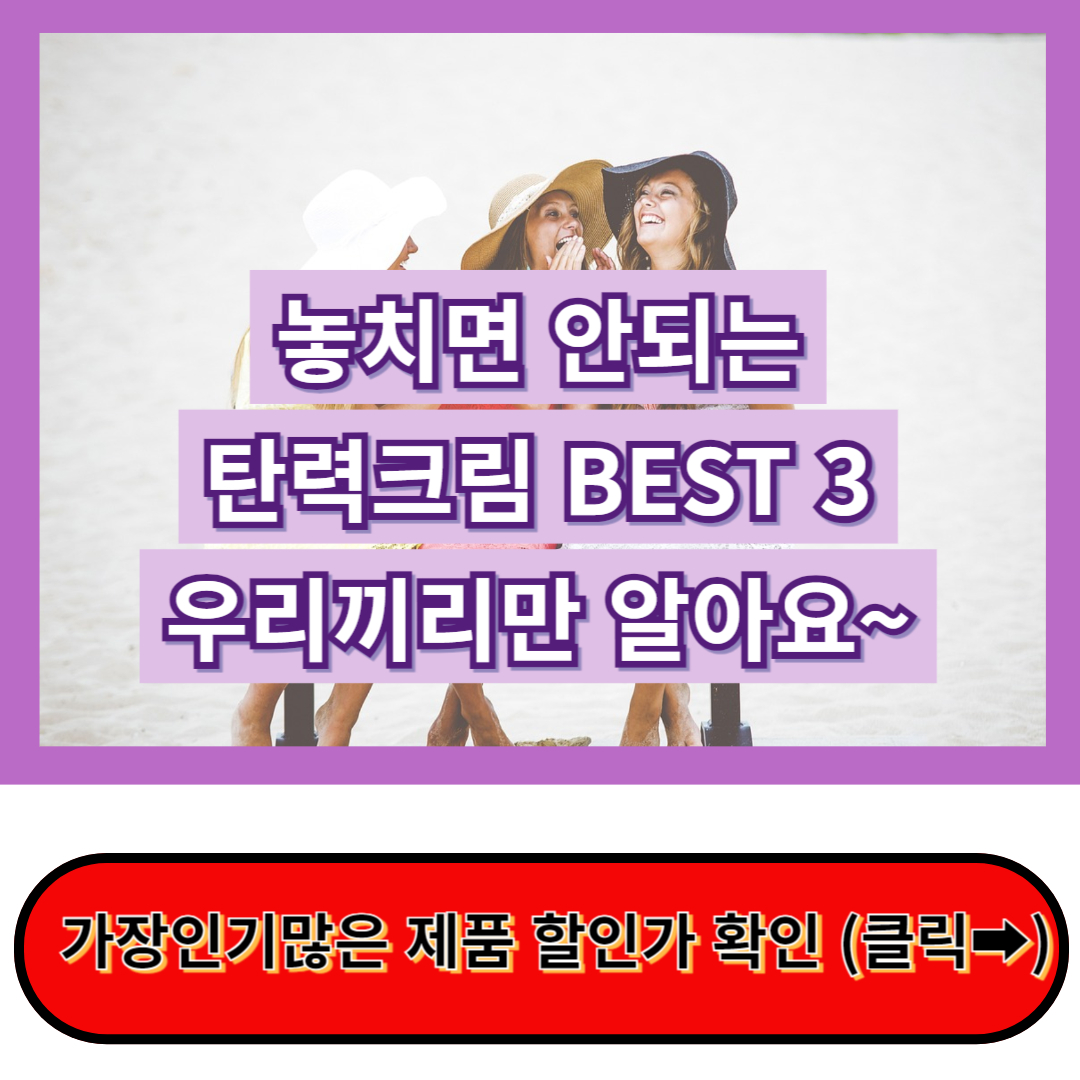 나이가 들수록 챙겨야 하는&#44; 탄력크림 BEST3 추천