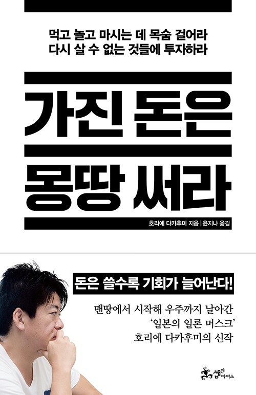 '가진 돈은 몽땅 써라'를 읽고서 1