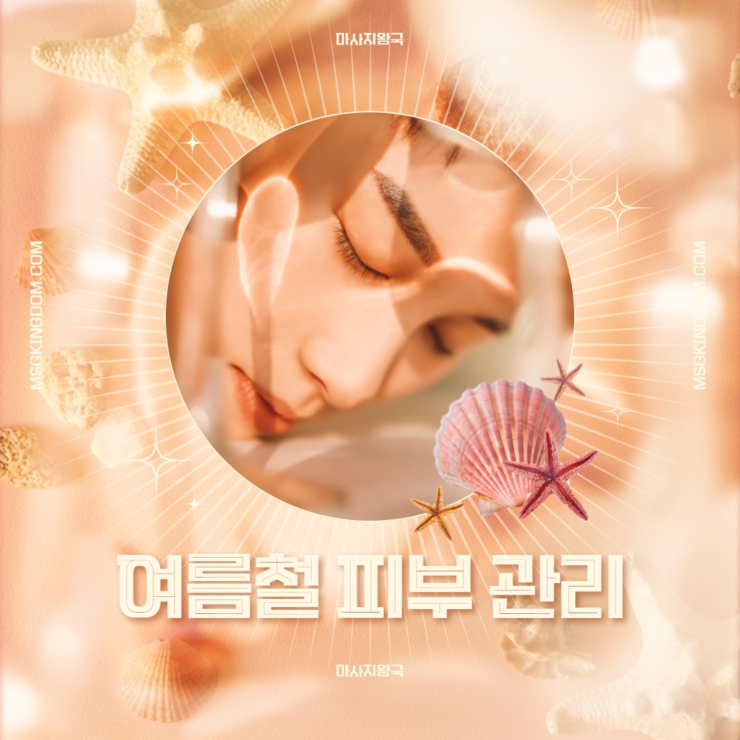  [사랑받는 방법 #2] 미리 대비하는 무더운 여름철 피부관리요즈음~남자도 관리하는 시대! 커플이색데이트 강추!!