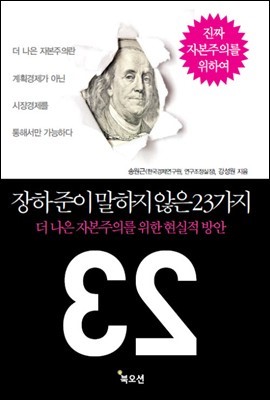  [책리뷰] 장하준이 말하지 않은 23가지 - 송원근