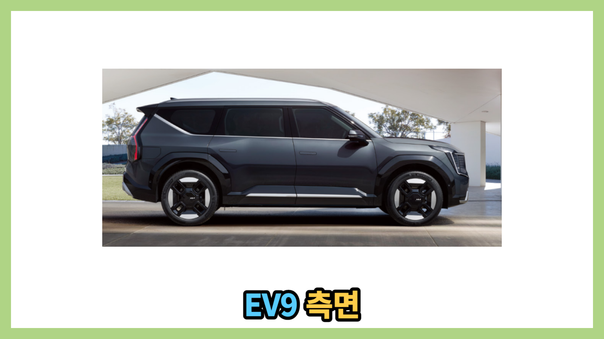 EV9 측면