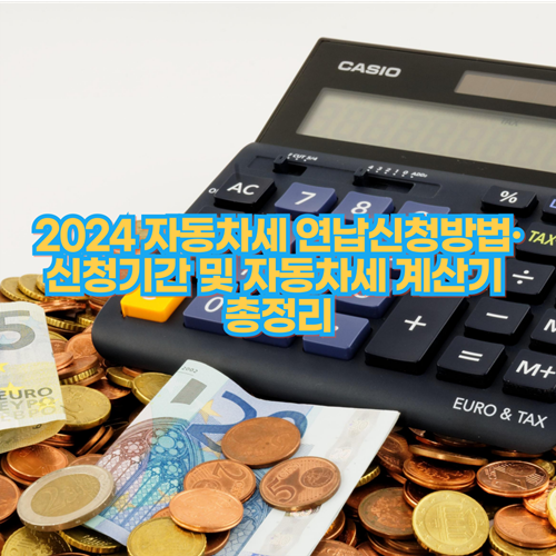  2024 자동차세 연납신청방법·신청기간 및 자동차세 계산기 총정리