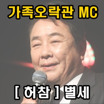  가족오락관 몇대몇 MC 허참 별세