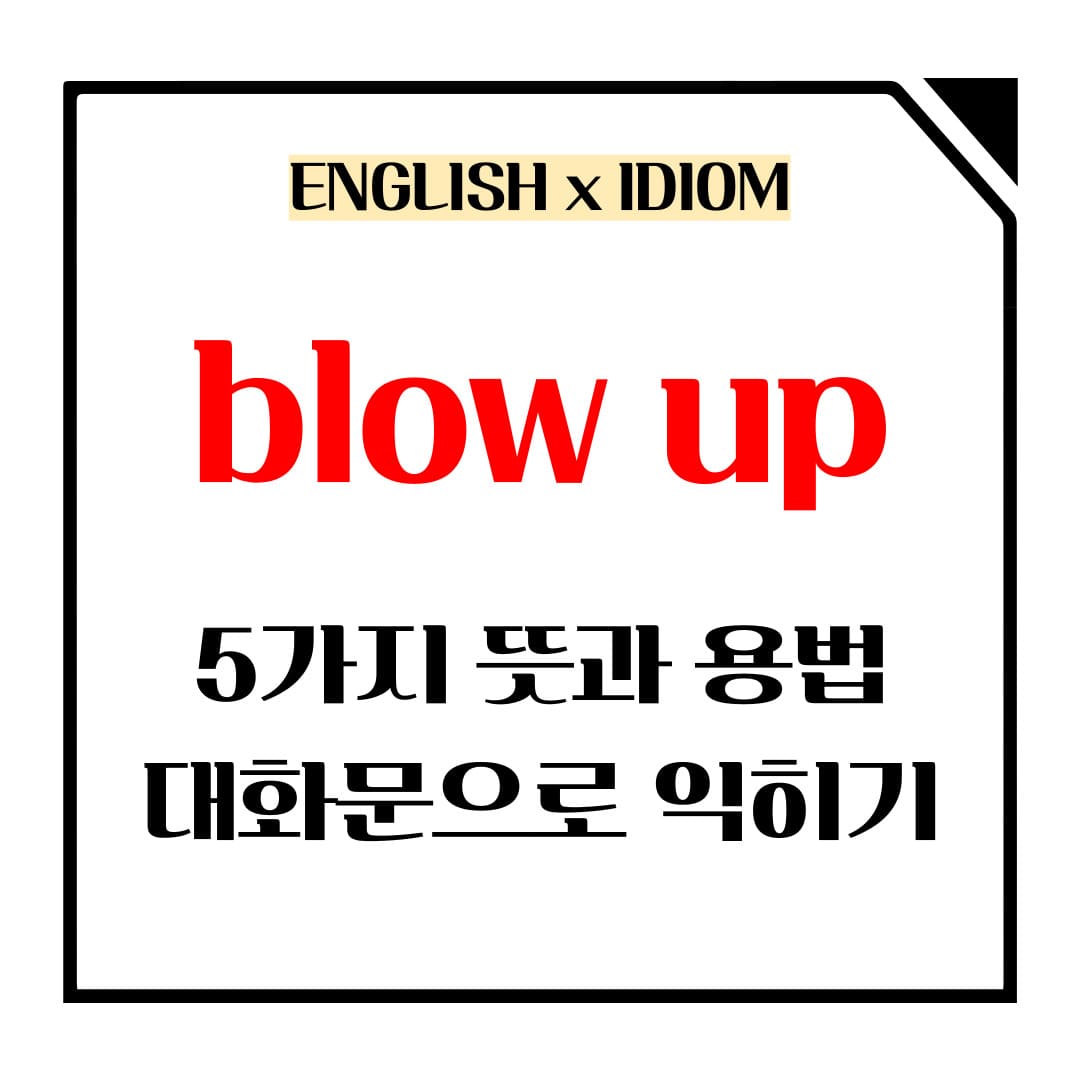 blow up 5가지 뜻과 용법 메인사진입니다.