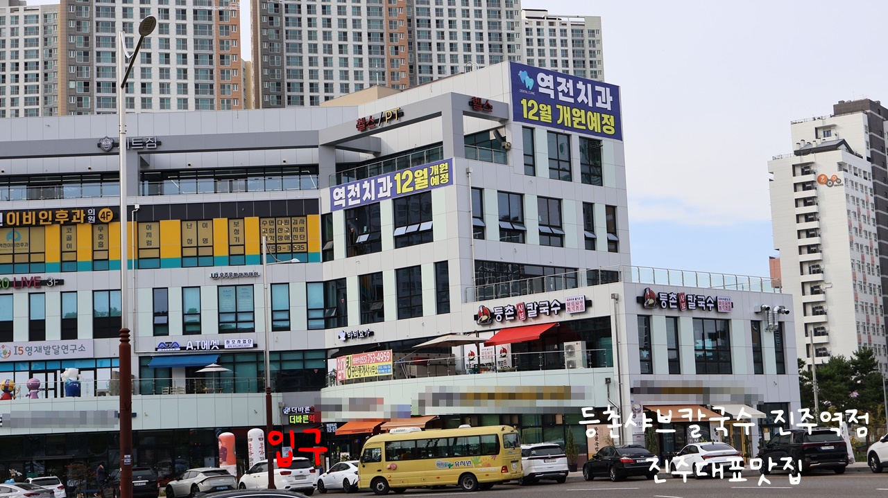 등촌샤브칼국수진주역점 이미지