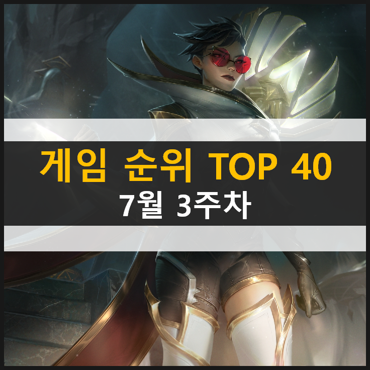  모바일 PC온라인 스팀 추천 게임 순위 (2021년 7월 3주차)