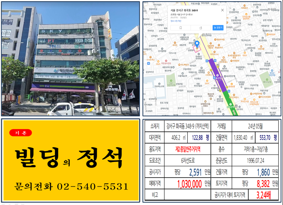 화곡동 까치산역 역출구 앞 103억 건물의 거래 정보는 건물 구입시 필요한 대출