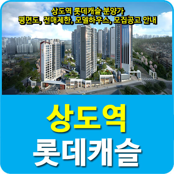 상도역 롯데캐슬 분양가 및 평면도, 전매제한, 모델하우스, 모집공고 안내