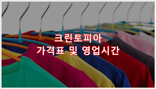  크린토피아 영업시간 및 가격표