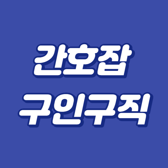  간호잡 간호조무사 채용공고