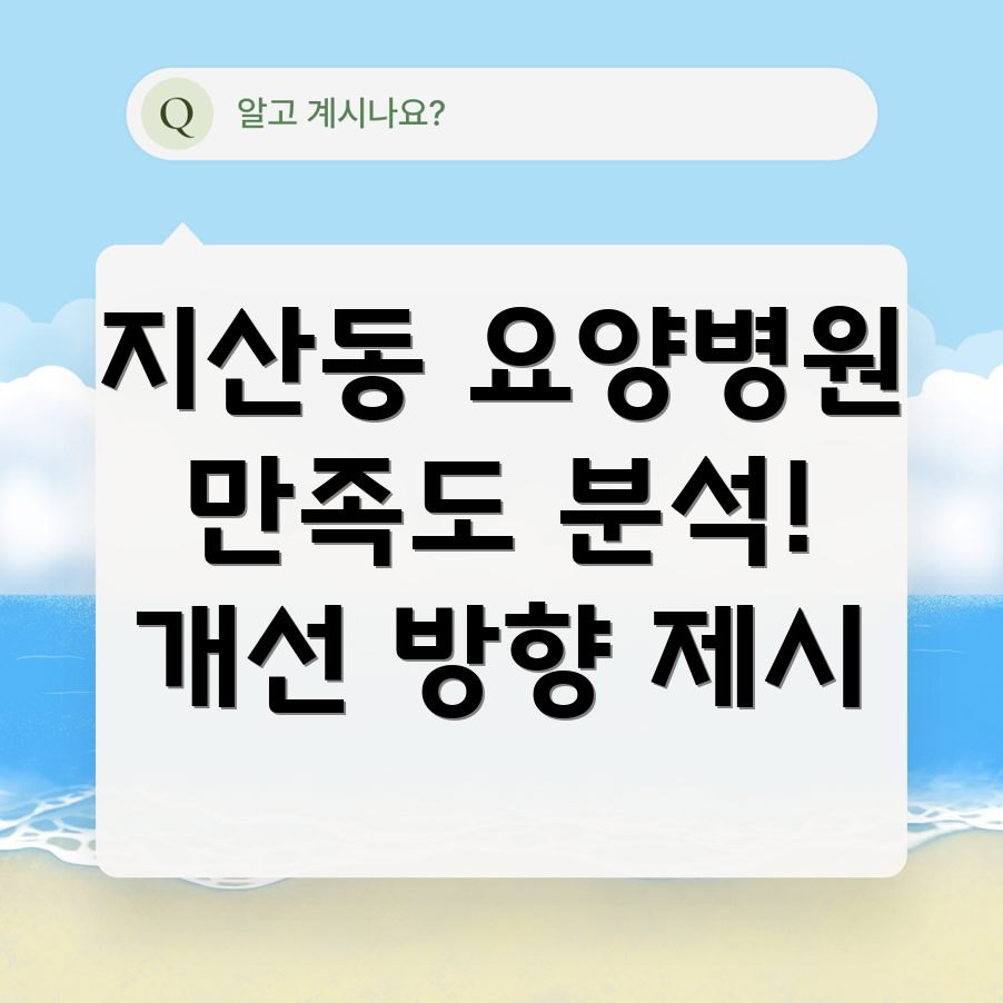 요양병원 환자 만족도