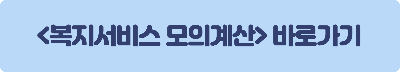 복지로 복지서비스 모의계산 바로가기