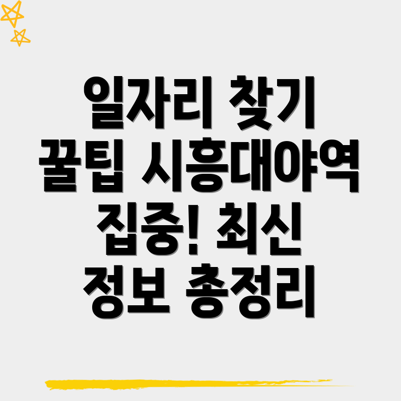 시흥대야역 일자리