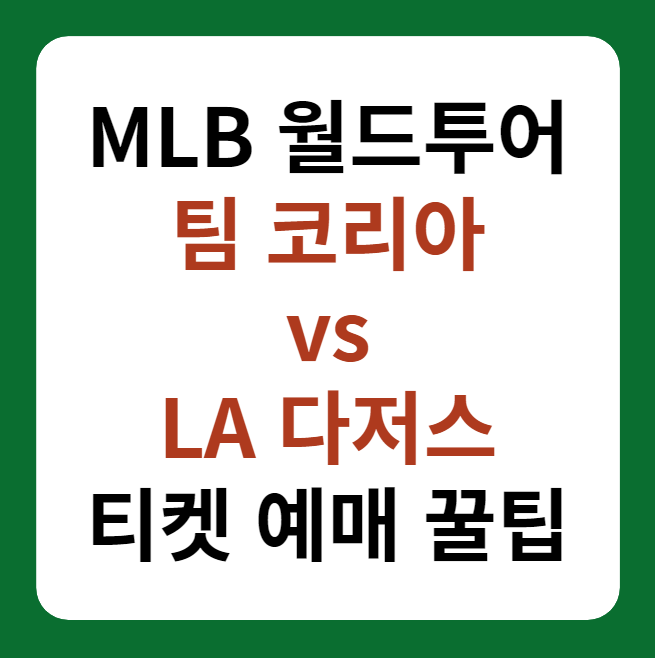 팀 코리아 vs LA 다저스 티켓 예매 대표 이미지