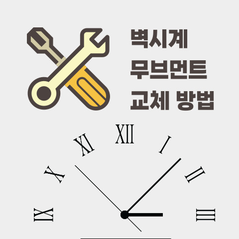  고장난 벽시계 수리 무브먼트 셀프 교체 방법