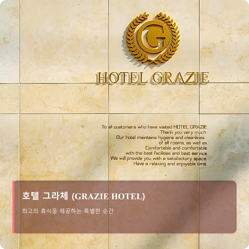 호텔 그라체 (GRAZIE HOTEL)_1