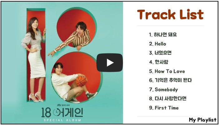 드라마 &#39;18 어게인&#39; OST 노래 모음
