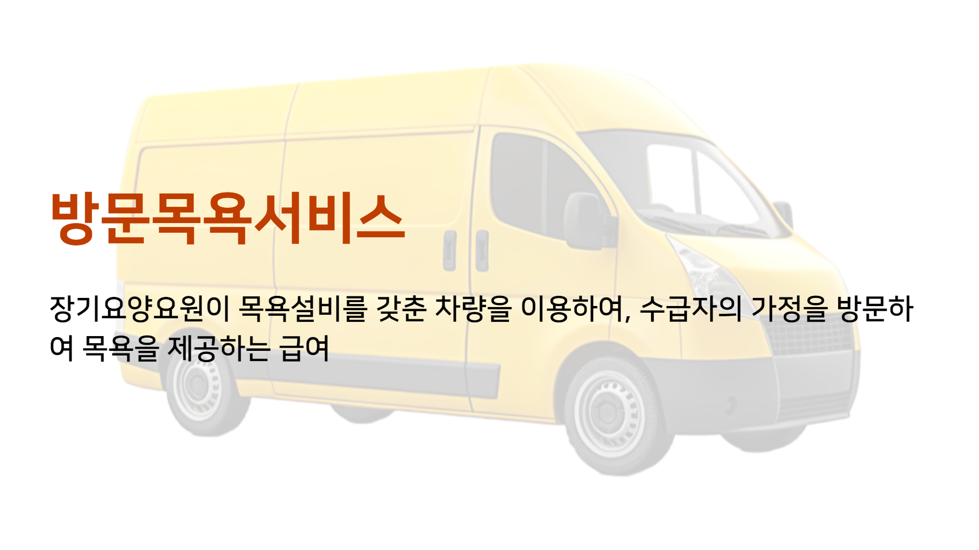 방문목욕서비스