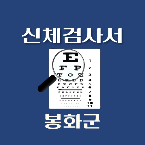 썸네일-봉화군-운전면허-적성검사-신체검사서-발급-병원