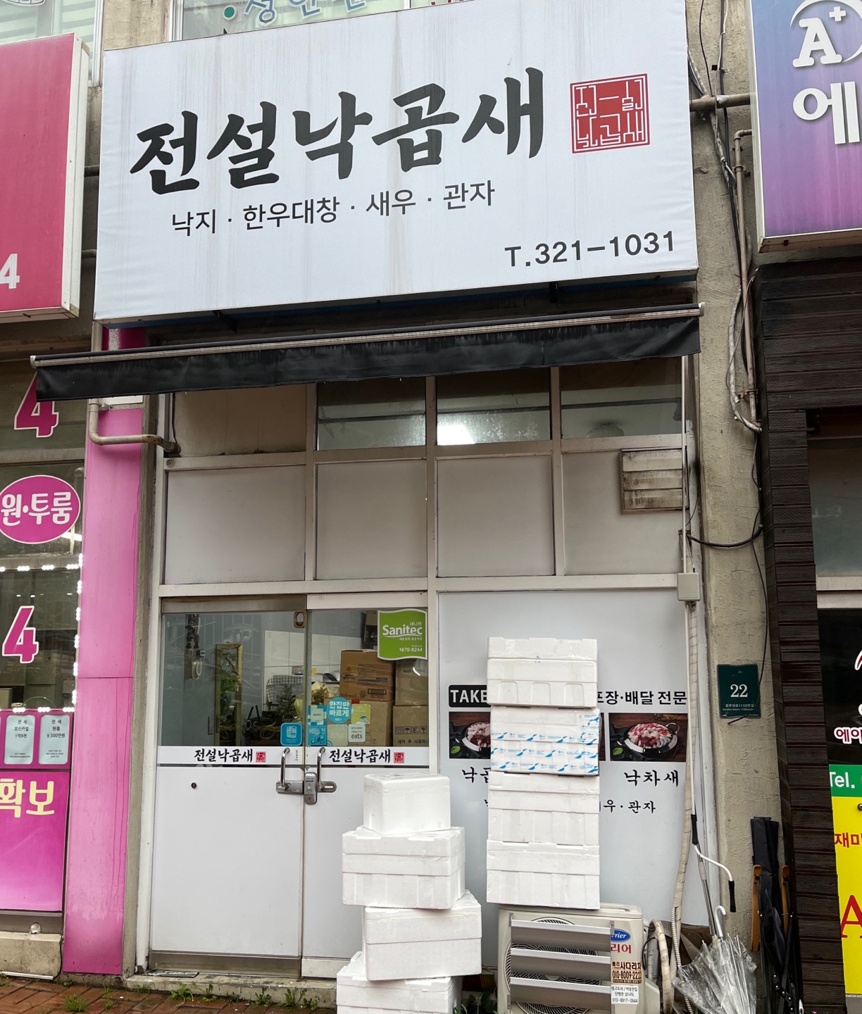 전설낙곱새 본점
