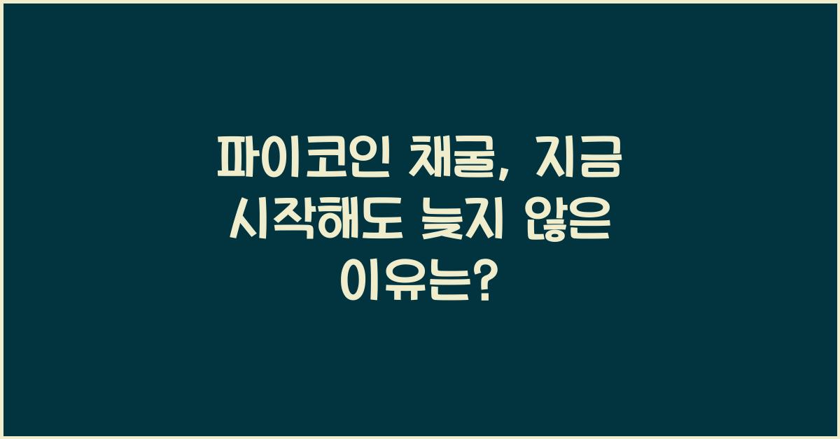 파이코인 채굴: 지금 시작해도 늦지 않았을까?