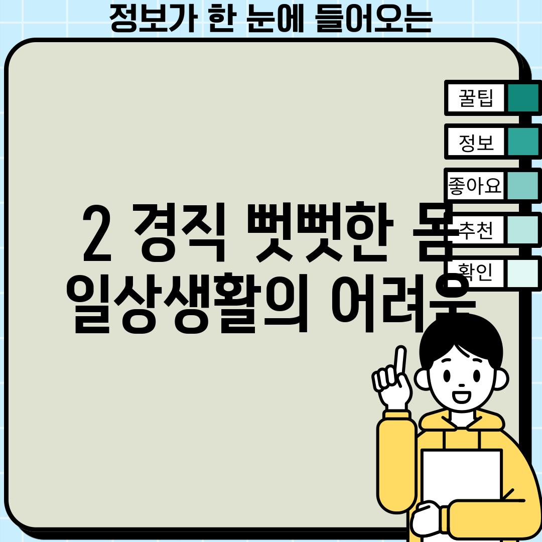 2. 경직 (뻣뻣한 몸: 일상생활의 어려움)