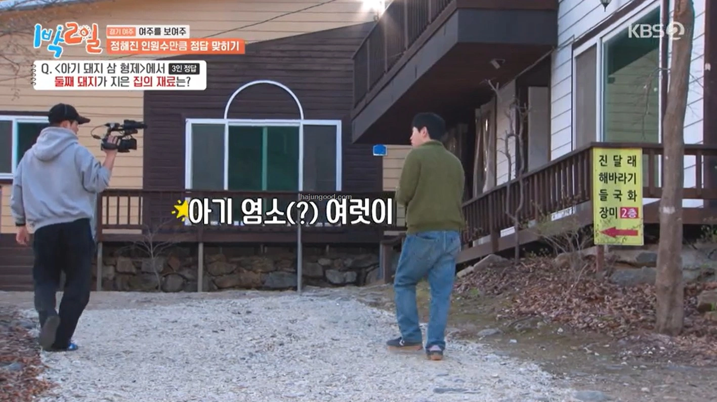 1박2일 273회 - 여주 촬영지 &amp; 여주 숙소 총정리
