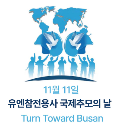유엔참전용사 국제추모의 날