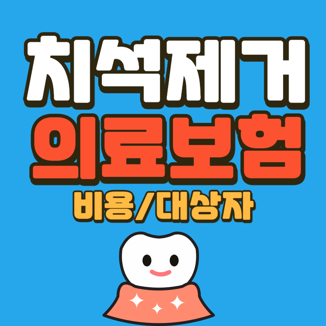 치석 제거 비용 의료보험 대상자