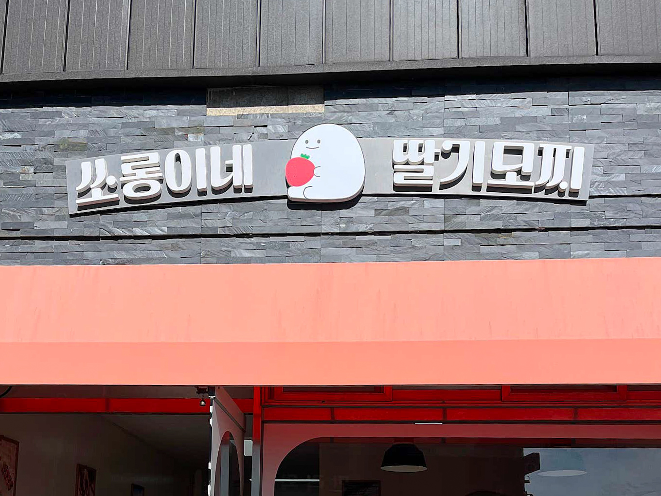전남 보성 쏘롱이네딸기모찌 간판 사진