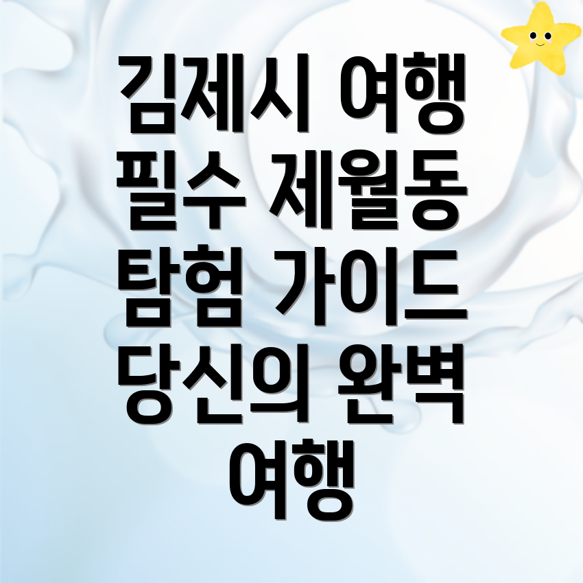 김제시 제월동 여행