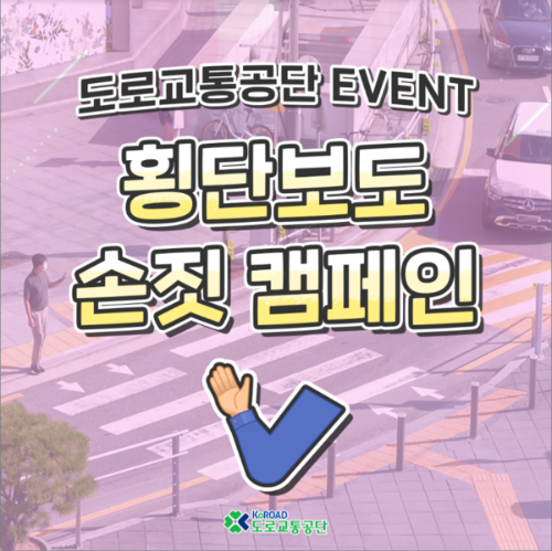  횡단보도 손짓 캠페인 이벤트
