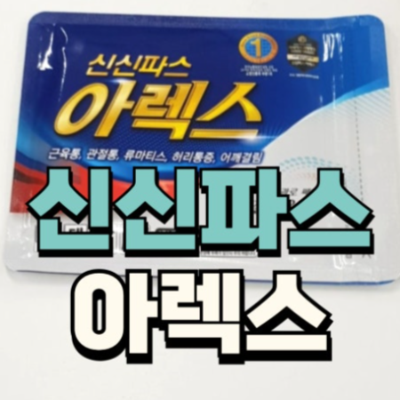 신신파스아렉스 정보