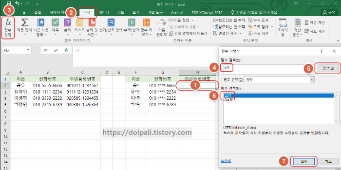 엑셀 전화번호 마스킹