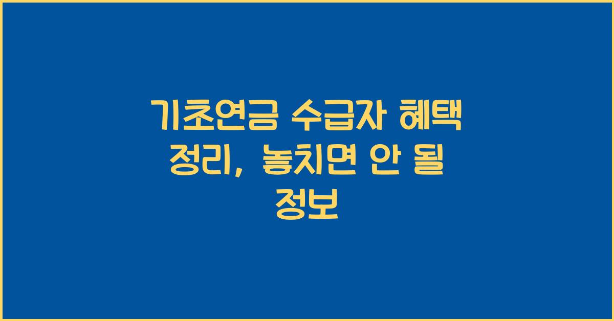 기초연금 수급자 혜택 정리