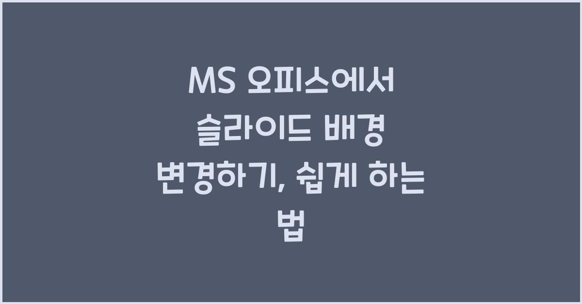 MS 오피스에서 슬라이드 배경 변경하기