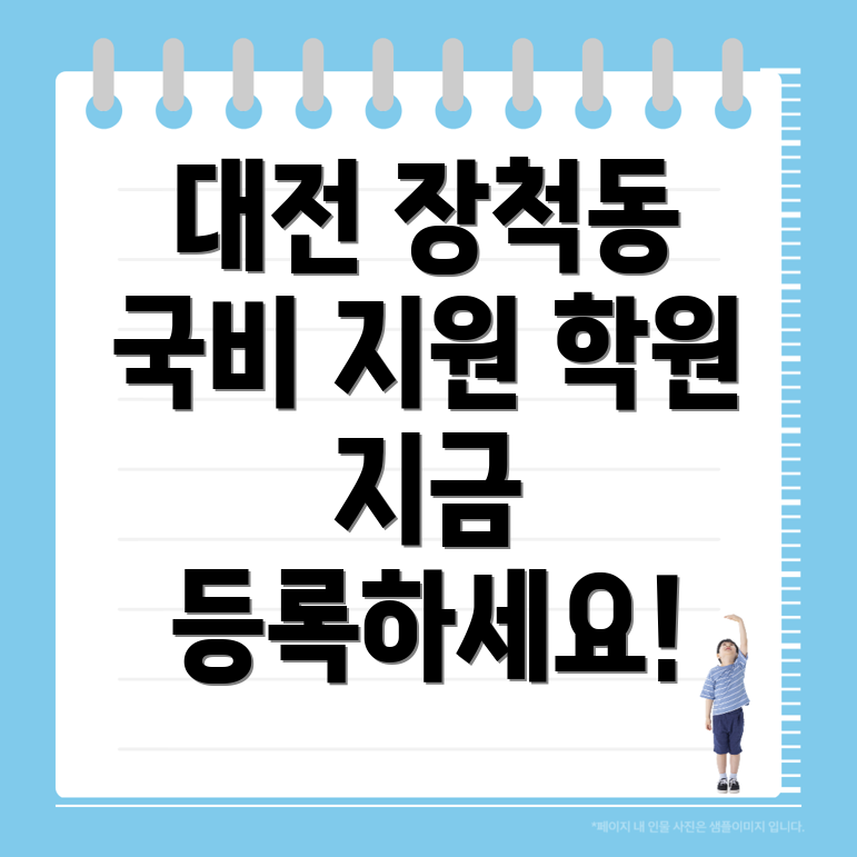 대전 동구 장척동 국비지원학원