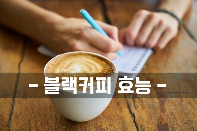  블랙커피의 놀라운 효능