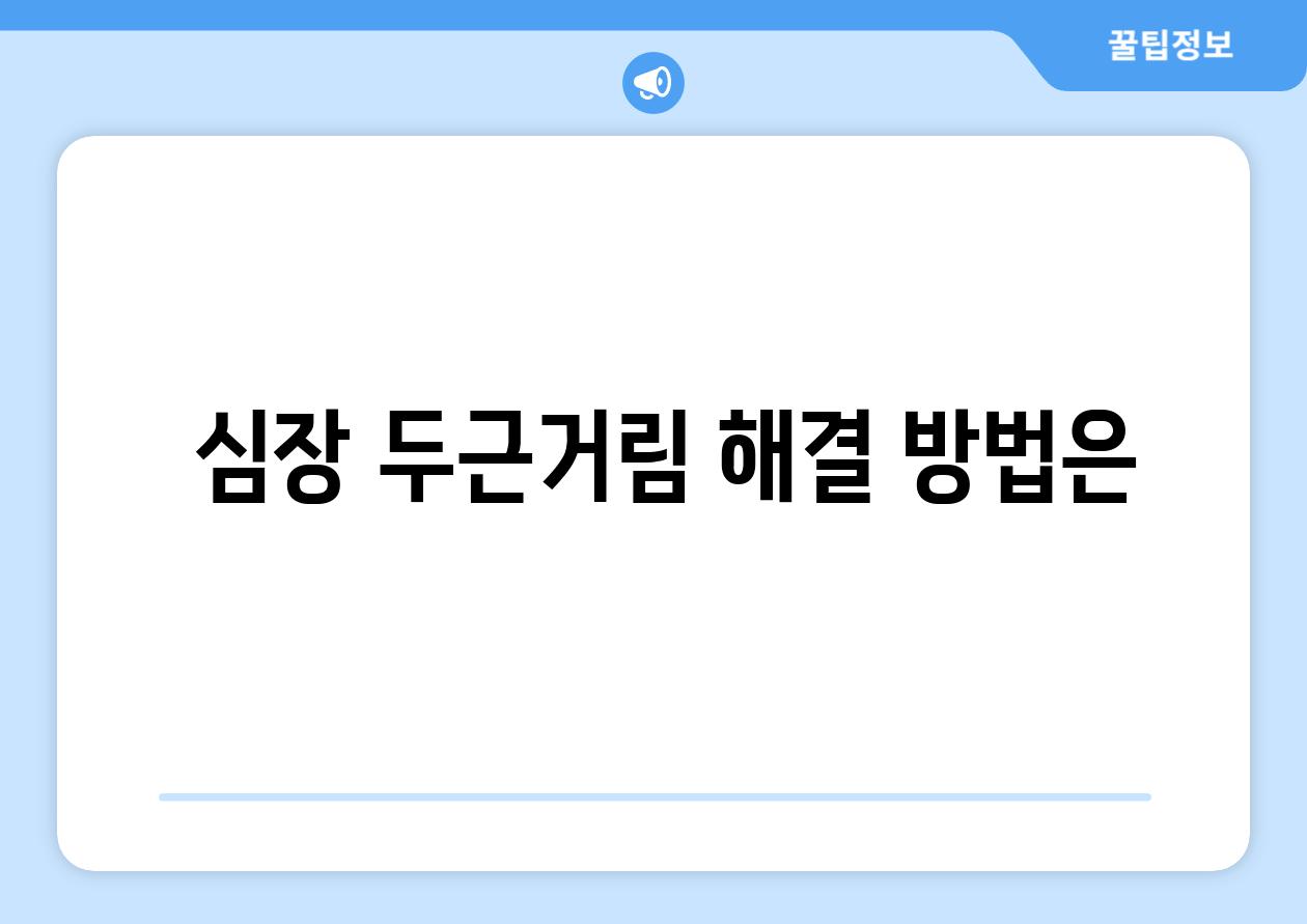 심장 두근거림 해결 방법은
