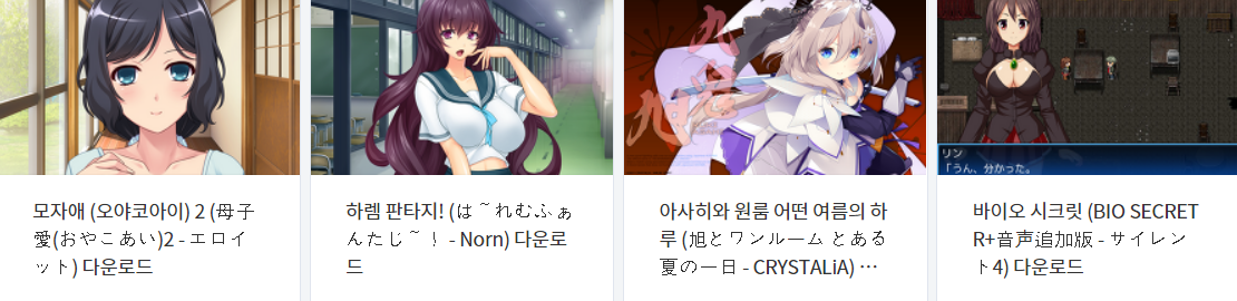  오늘 올린 에로게 파일 다운로드 (2021년 9월 11일)