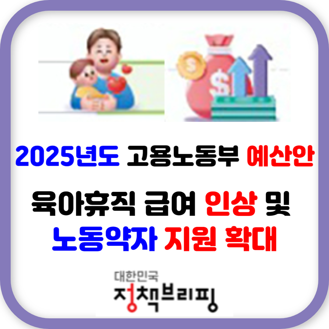 2025년도 고용노동부 예산안