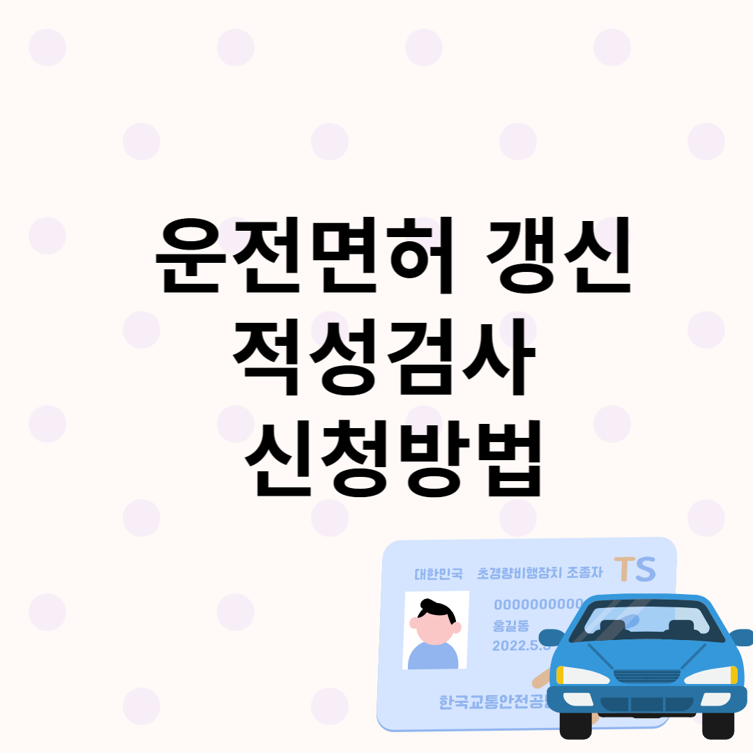 운전면허 갱신&#44; 적성검사 방법