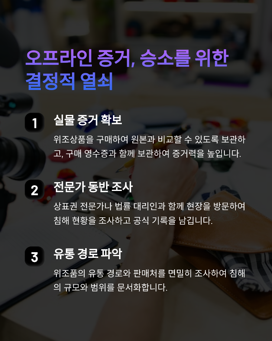 상표권 분쟁 증거 수집의 기술 SNS부터 오프라인까지 합법적 증거 확보 팁