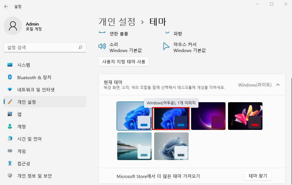 윈도우11 다크모드 설정하기